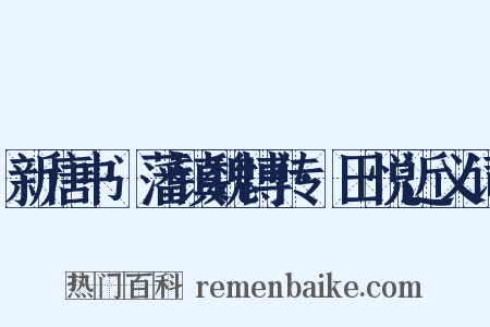 新唐书·藩镇魏博传·田悦近义词是什么意思的图片